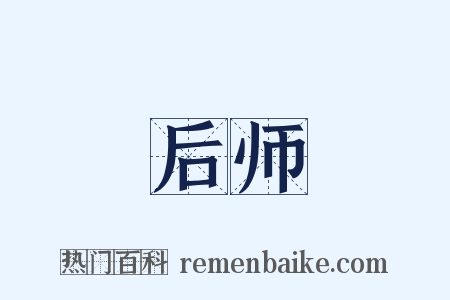 后师是什么意思的图片